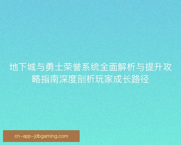 地下城与勇士荣誉系统全面解析与提升攻略指南深度剖析玩家成长路径